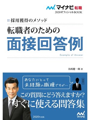 cover image of マイナビ転職2020オフィシャルBOOK　採用獲得のメソッド　転職者のための面接回答例